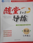 2017年隨堂1加1導(dǎo)練七年級(jí)英語上冊(cè)人教版