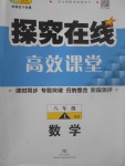 2017年探究在線高效課堂八年級數(shù)學(xué)上冊北師大版