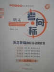 2017年期末考向標海淀新編跟蹤突破測試卷九年級化學全一冊魯教版五四制