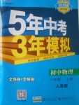 2017年5年中考3年模擬初中物理八年級上冊人教版