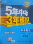 2017年5年中考3年模擬初中數(shù)學(xué)八年級上冊滬科版