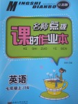 2017年名師點撥課時作業(yè)本七年級英語上冊江蘇版