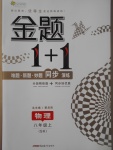 2017年金题1加1八年级物理上册苏科版