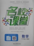 2017年名校課堂滾動學習法八年級數學上冊青島版