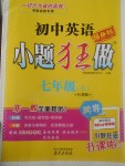 2017年初中英語(yǔ)小題狂做七年級(jí)上冊(cè)江蘇版提優(yōu)版