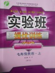 2017年實(shí)驗(yàn)班提優(yōu)訓(xùn)練七年級英語上冊外研版