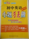 2017年初中英語(yǔ)小題狂做八年級(jí)上冊(cè)譯林版巔峰版