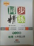 2017年名師小課堂同步精練七年級(jí)地理上冊(cè)粵人民版黑龍江版