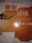 2017年基礎訓練九年級語文全一冊蘇教版河南省內專用大象出版社