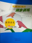 2017年同步訓(xùn)練八年級(jí)世界歷史上冊(cè)山東文藝出版社