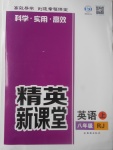 2017年精英新課堂八年級英語上冊人教版