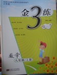 2017年金3練八年級(jí)數(shù)學(xué)上冊(cè)江蘇版
