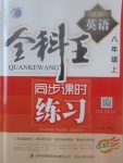 2017年全科王同步課時(shí)練習(xí)八年級(jí)英語上冊(cè)人教版