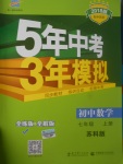 2017年5年中考3年模擬初中數(shù)學(xué)七年級(jí)上冊(cè)蘇科版