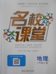 2017年名校課堂滾動學習法八年級地理上冊人教版