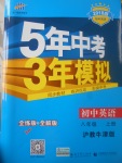 2017年5年中考3年模擬初中英語八年級上冊滬教牛津版