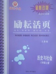 2017年勵耘書業(yè)勵耘活頁八年級歷史與社會上冊人教版