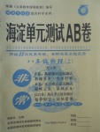 2017年海淀單元測(cè)試AB卷八年級(jí)物理上冊(cè)人教版