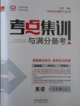 2017年考點(diǎn)集訓(xùn)與滿(mǎn)分備考八年級(jí)英語(yǔ)上冊(cè)