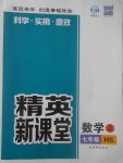 2017年精英新課堂七年級(jí)數(shù)學(xué)上冊(cè)華師大版