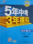 2017年5年中考3年模擬初中數(shù)學(xué)八年級(jí)上冊(cè)浙教版