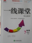 2017年一線(xiàn)課堂學(xué)業(yè)測(cè)評(píng)七年級(jí)地理上冊(cè)人教版