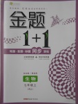 2017年金題1加1七年級生物上冊人教版