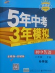 2017年5年中考3年模擬初中英語八年級(jí)上冊(cè)外研版