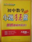 2017年初中數學小題狂做八年級上冊蘇科版課時版