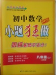 2017年初中數(shù)學小題狂做八年級上冊蘇科版課時版