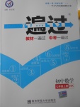 2017年一遍過(guò)初中數(shù)學(xué)七年級(jí)上冊(cè)滬科版