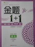 2017年金题1加1八年级语文上册语文版