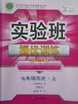 2017年實驗班提優(yōu)訓(xùn)練七年級歷史上冊人教版