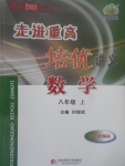 2017年走進重高培優(yōu)講義八年級數(shù)學上冊浙教版雙色版