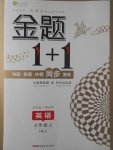 2017年金题1加1七年级英语上册人教版