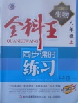 2017年全科王同步課時練習八年級生物上冊冀少版