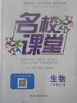 2017年名校課堂滾動學習法八年級生物上冊人教版黑龍江教育出版社