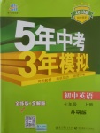 2017年5年中考3年模擬初中英語七年級(jí)上冊(cè)外研版