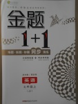 2017年金題1加1七年級英語上冊冀教版