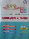 2017年金考卷活頁題選八年級(jí)英語上冊(cè)人教版