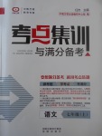 2017年考點集訓與滿分備考七年級語文上冊