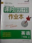 2017年課時(shí)提優(yōu)計(jì)劃作業(yè)本七年級英語上冊蘇州專版