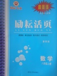 2017年勵耘書業(yè)勵耘活頁周周練八年級數(shù)學(xué)上冊浙教版