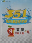 2017年351高效課堂導(dǎo)學案八年級英語上冊