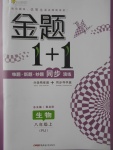 2017年金题1加1八年级生物上册人教版