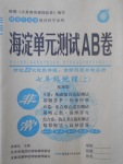 2017年海淀单元测试AB卷七年级地理上册湘教版