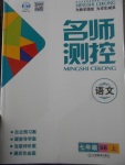 2017年名師測控七年級語文上冊蘇教版