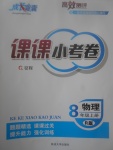 2017年成长背囊高效测评课课小考卷八年级物理上册人教版