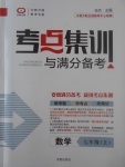 2017年考點集訓(xùn)與滿分備考七年級數(shù)學(xué)上冊