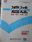 2017年一遍過初中物理八年級上冊滬粵版